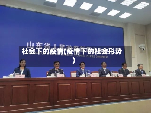 社会下的疫情(疫情下的社会形势)