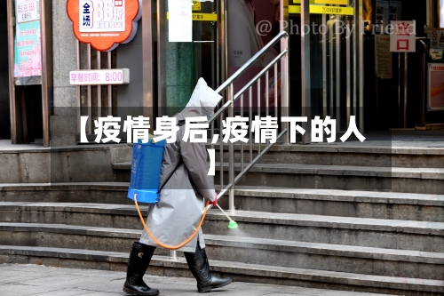 【疫情身后,疫情下的人】-第2张图片