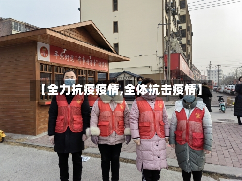 【全力抗疫疫情,全体抗击疫情】