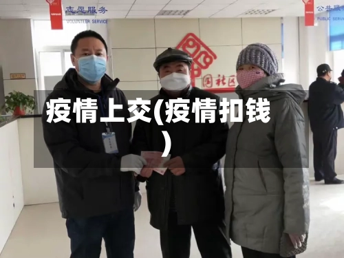 疫情上交(疫情扣钱)-第2张图片