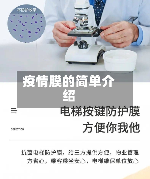 疫情膜的简单介绍-第3张图片