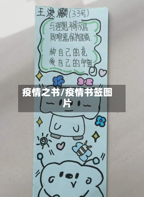 疫情之书/疫情书签图片