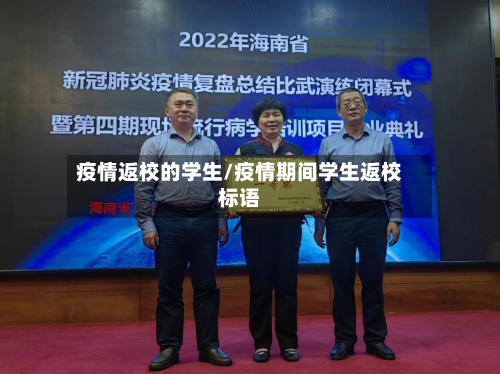 疫情返校的学生/疫情期间学生返校标语-第2张图片