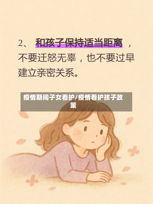 疫情期间子女看护/疫情看护孩子政策-第2张图片