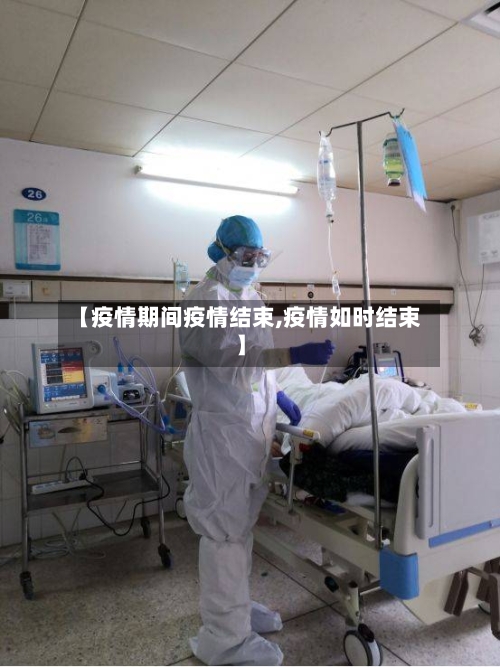 【疫情期间疫情结束,疫情如时结束】
