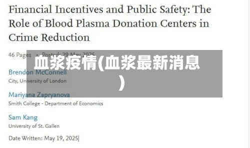 血浆疫情(血浆最新消息)-第2张图片