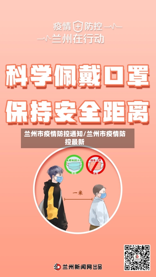 兰州市疫情防控通知/兰州市疫情防控最新-第2张图片