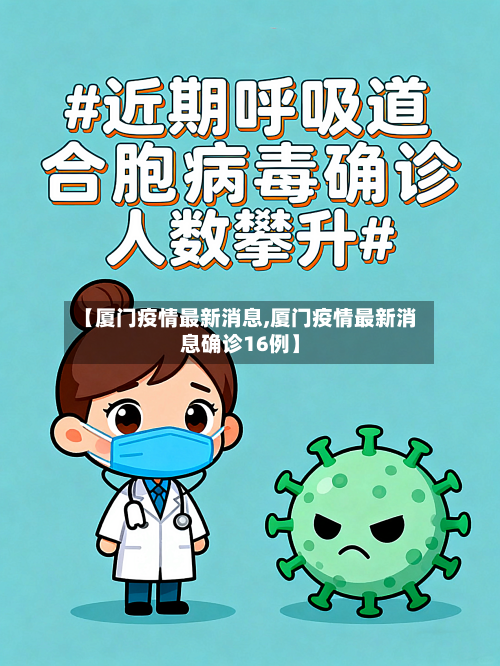 【厦门疫情最新消息,厦门疫情最新消息确诊16例】