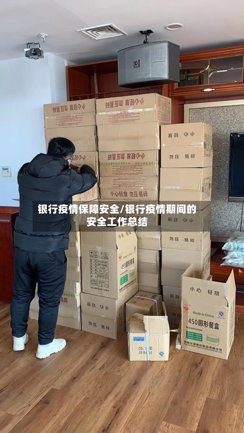 银行疫情保障安全/银行疫情期间的安全工作总结