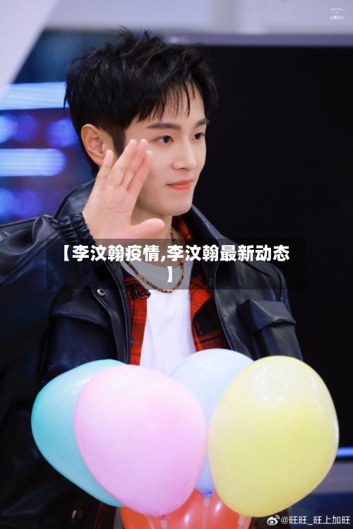 【李汶翰疫情,李汶翰最新动态】