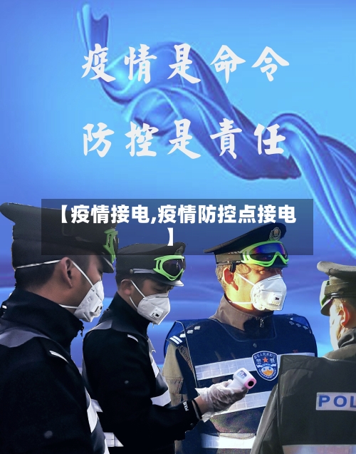 【疫情接电,疫情防控点接电】-第2张图片