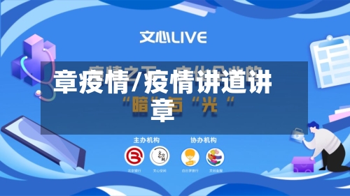 章疫情/疫情讲道讲章