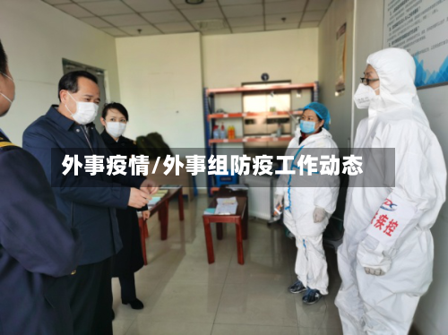 外事疫情/外事组防疫工作动态-第3张图片