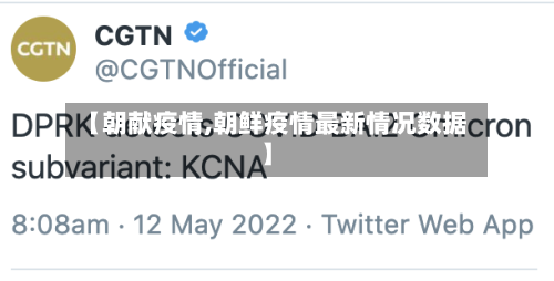 【朝献疫情,朝鲜疫情最新情况数据】