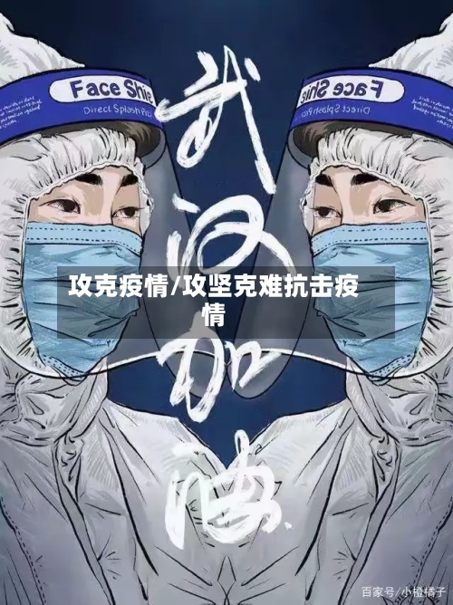 攻克疫情/攻坚克难抗击疫情