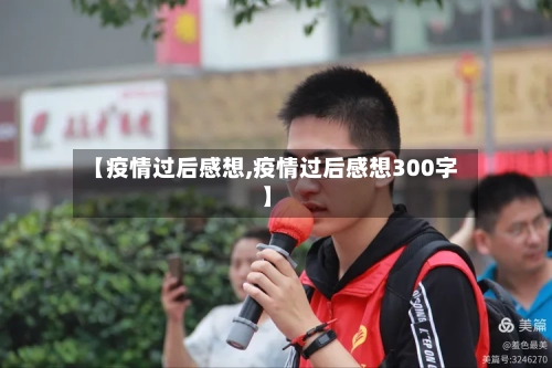 【疫情过后感想,疫情过后感想300字】-第2张图片