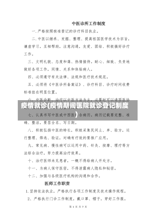 疫情就诊(疫情期间医院就诊登记制度)-第2张图片