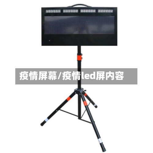 疫情屏幕/疫情led屏内容