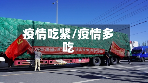 疫情吃紧/疫情多吃
