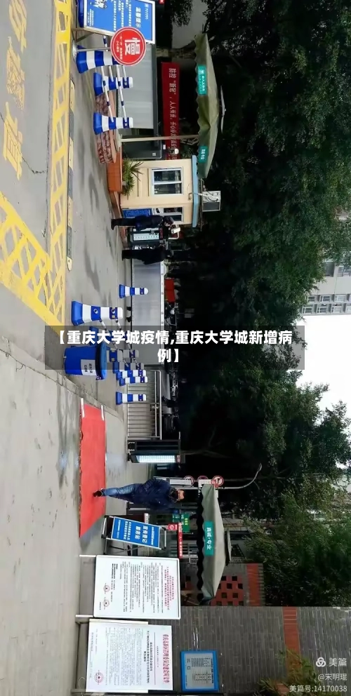 【重庆大学城疫情,重庆大学城新增病例】