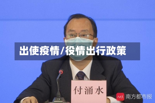 出使疫情/役情出行政策-第2张图片