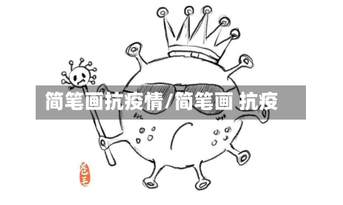 简笔画抗疫情/简笔画 抗疫