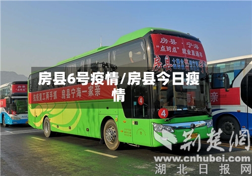 房县6号疫情/房县今日瘦情