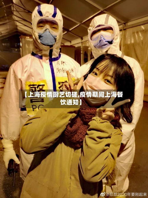 【上海疫情厨艺切磋,疫情期间上海餐饮通知】