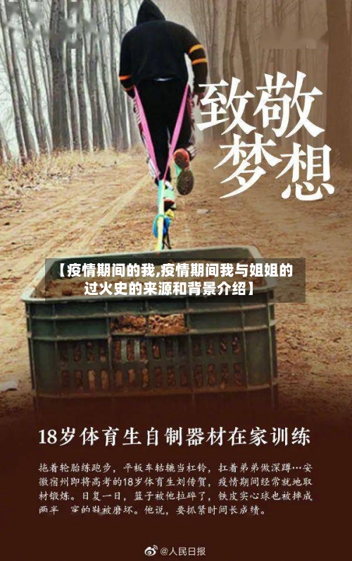 【疫情期间的我,疫情期间我与姐姐的过火史的来源和背景介绍】-第2张图片