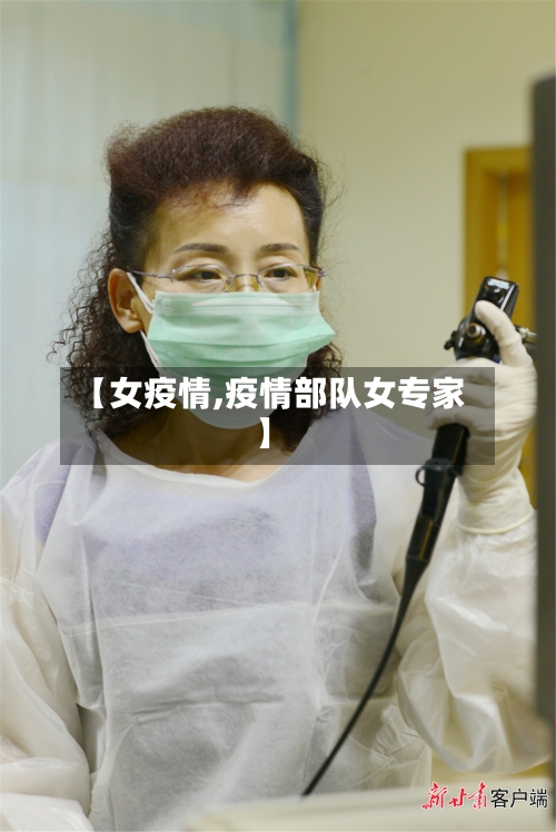 【女疫情,疫情部队女专家】