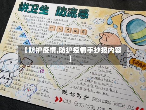 【防护疫情,防护疫情手抄报内容】-第2张图片