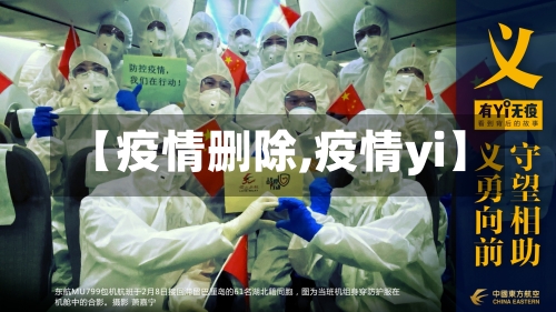 【疫情删除,疫情yi】-第3张图片