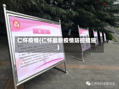 仁怀疫情(仁怀最新疫情防控措施)-第2张图片