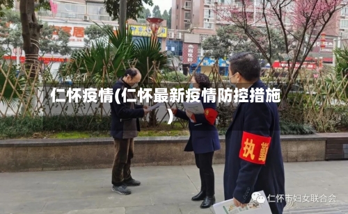 仁怀疫情(仁怀最新疫情防控措施)