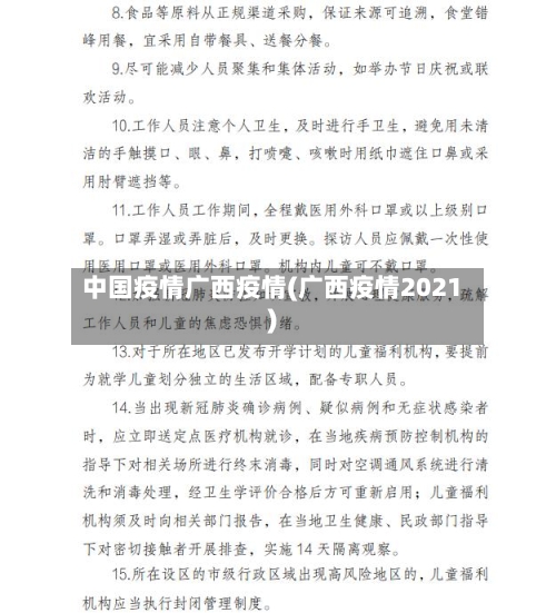 中国疫情广西疫情(广西疫情2021)-第2张图片
