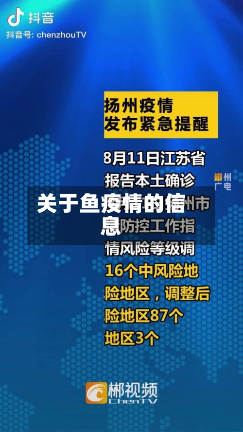 关于鱼疫情的信息-第2张图片