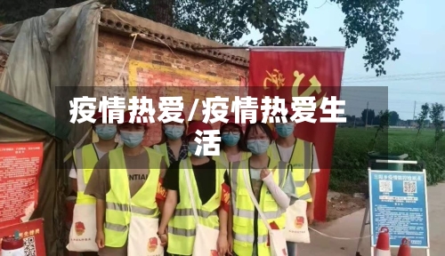 疫情热爱/疫情热爱生活-第3张图片