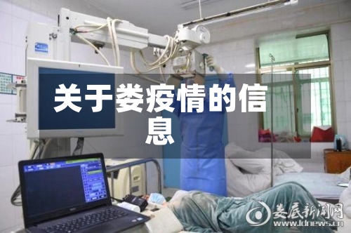 关于娄疫情的信息-第3张图片