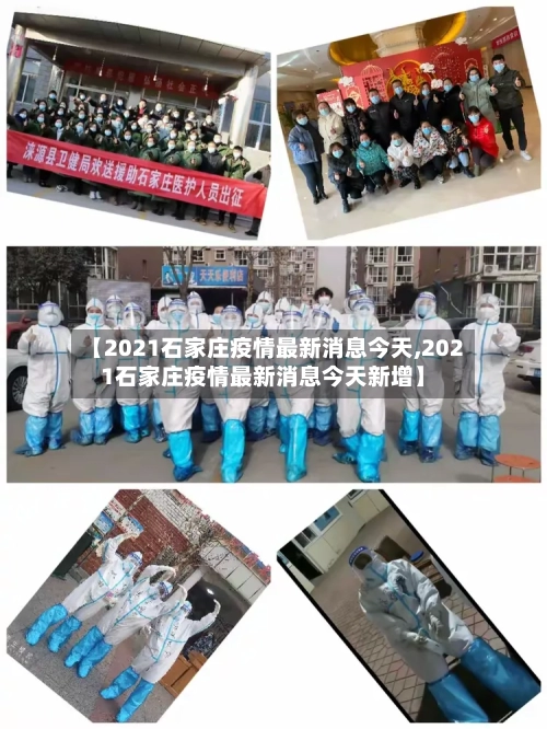 【2021石家庄疫情最新消息今天,2021石家庄疫情最新消息今天新增】