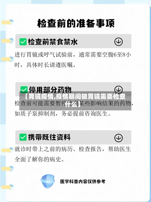 【胃镜疫情,疫情期间做胃镜需要检查什么】