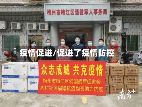 疫情促进/促进了疫情防控-第1张图片