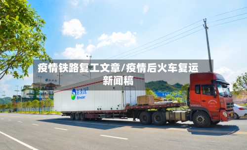 疫情铁路复工文章/疫情后火车复运新闻稿