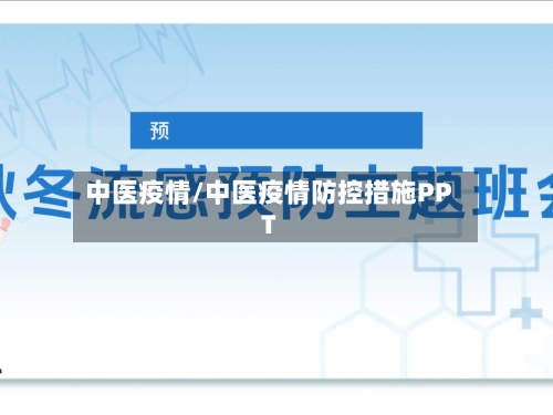 中医疫情/中医疫情防控措施PPT-第2张图片