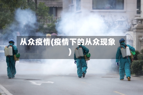 从众疫情(疫情下的从众现象)-第2张图片