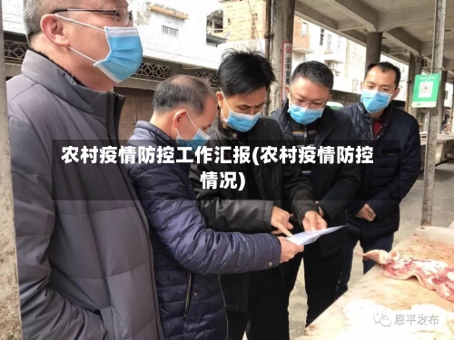农村疫情防控工作汇报(农村疫情防控情况)-第2张图片