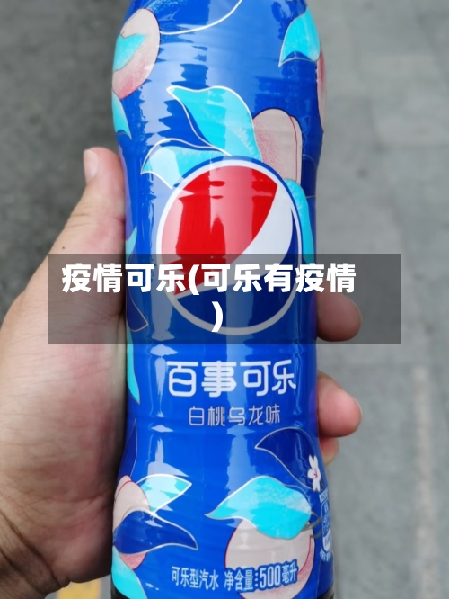 疫情可乐(可乐有疫情)-第2张图片