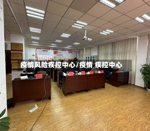 疫情风险疾控中心/疫情 疾控中心