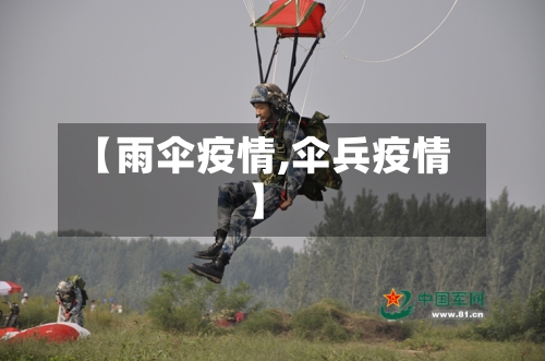 【雨伞疫情,伞兵疫情】-第3张图片