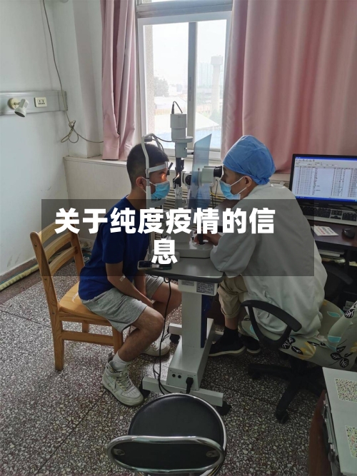 关于纯度疫情的信息-第2张图片