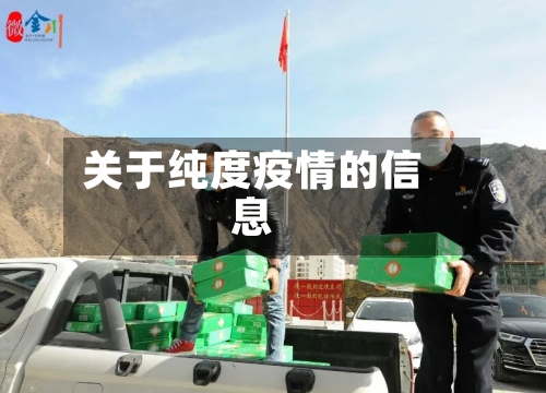 关于纯度疫情的信息-第3张图片